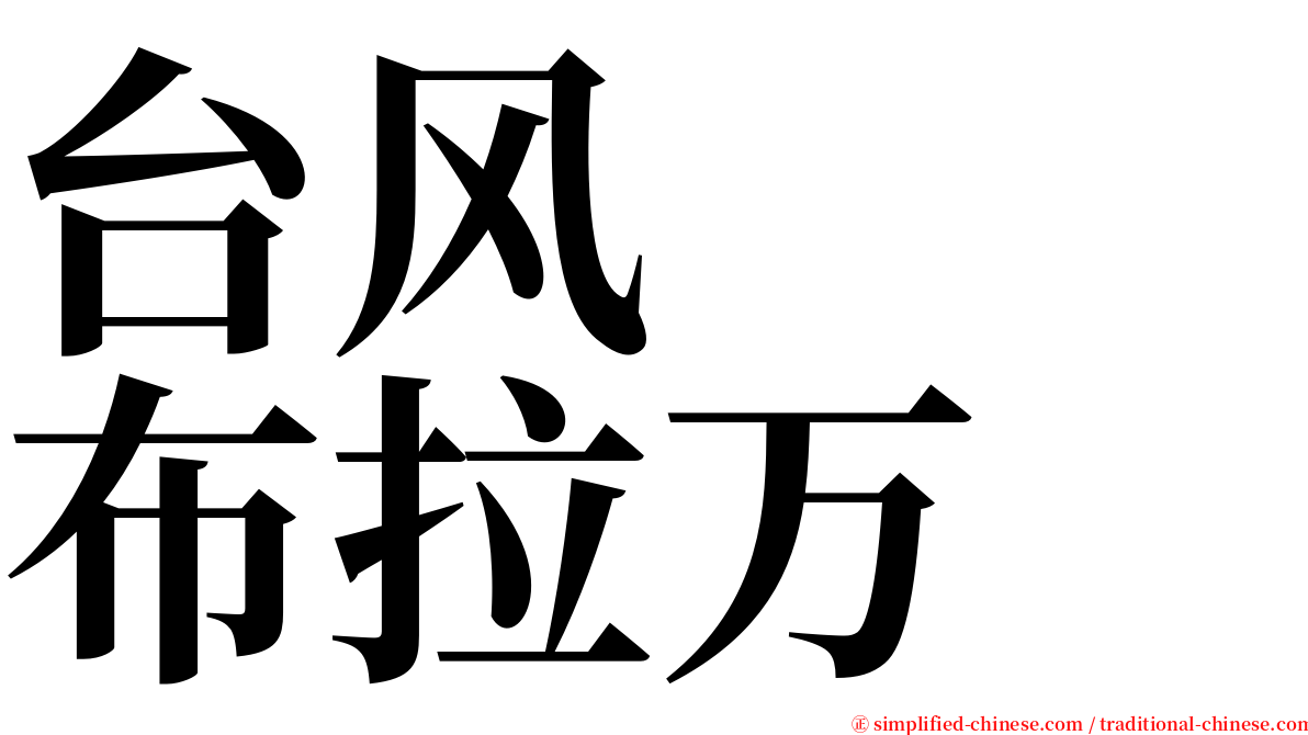 台风　　布拉万 serif font